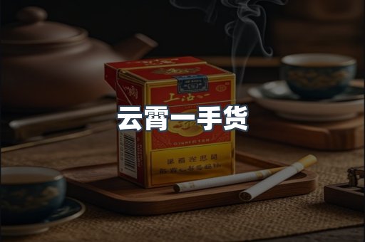 云霄一手货